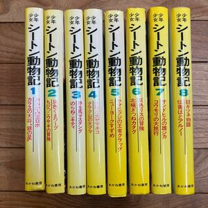 SC-ш/ 少年少女 シートン動物記 あかね書房 全巻セット 8冊まとめ おおかみ王ロボ 灰色グマワーブ のらねこキティ 少年と大ヤマネコ 他