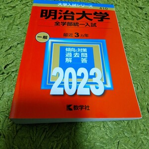 【送料込み】赤本　2023 明治大学　全学部統一入試