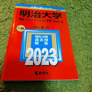 【送料込み】赤本　2023 明治大学　情報コミュニケーション学部-学部別入試