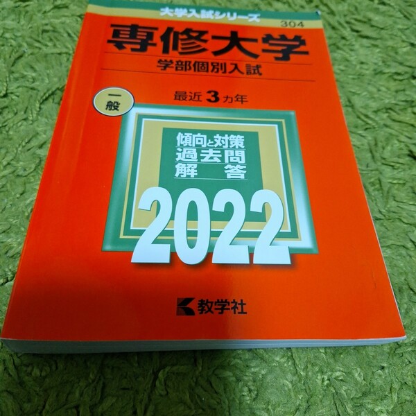 【送料込み】赤本　2022 専修大学　学部個別入試