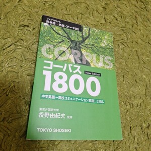 【送料込み　試験・入試対策に】フェイバリット英単語・熟語《テーマ別》コーパス1800