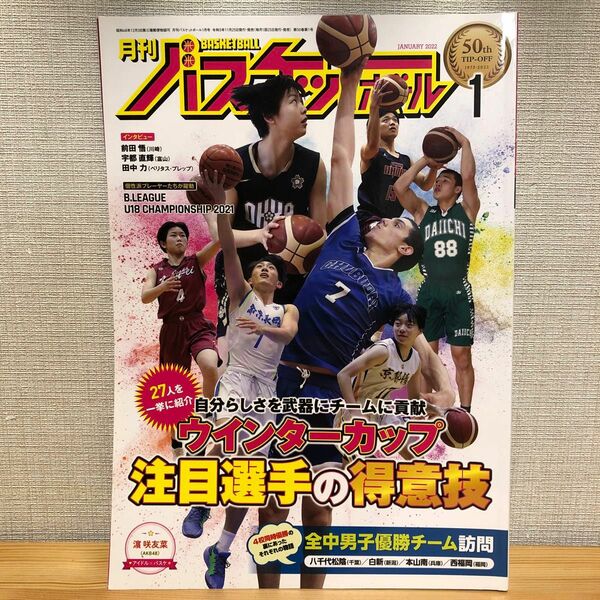 月刊バスケットボール ２０２２年１月号 （日本文化出版）