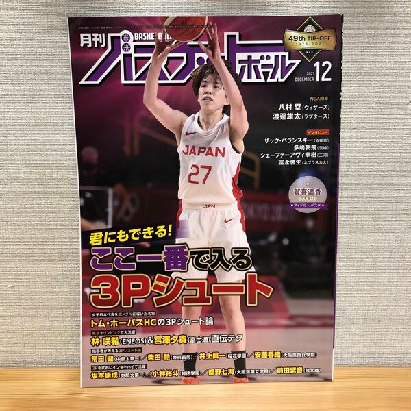 月刊バスケットボール ２０２１年１２月号 （日本文化出版）