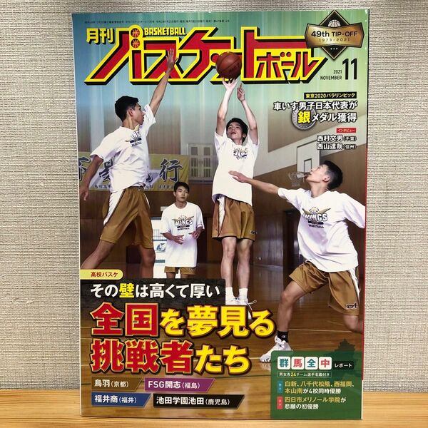 月刊バスケットボール ２０２１年１１月号 （日本文化出版）