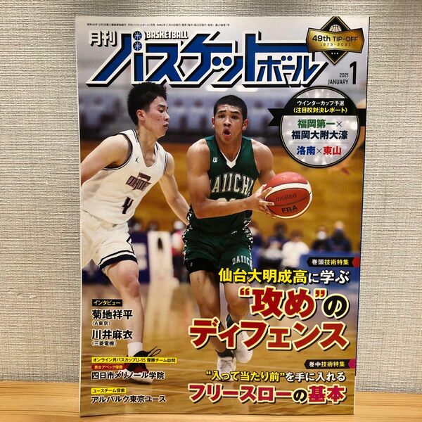 月刊バスケットボール ２０２１年１月号 （日本文化出版）