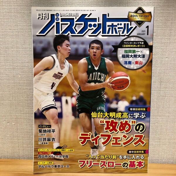 月刊バスケットボール 2021年1月号 (日本文化出版)