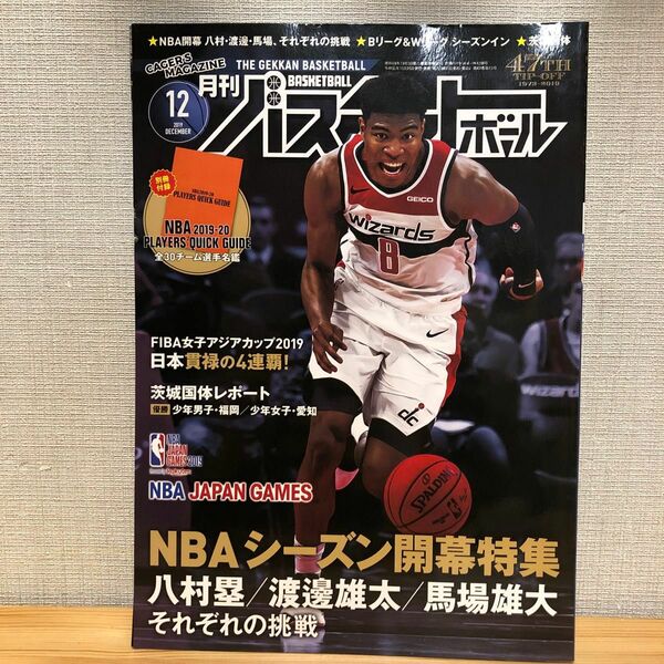 月刊バスケットボール ２０１９年１２月号 （日本文化出版）