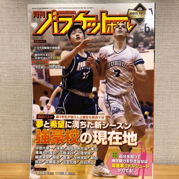 月刊バスケットボール 2021年6月号 (日本文化出版)