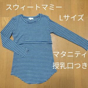 マタニティ 産後 授乳口つき ボーダー カットソー スウィートマミー Lサイズ 長袖