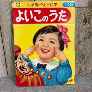 【美品】小学館のベビー絵本　1〜3歳　よいこのうた　1971年発行　小学館　昭和レトロ