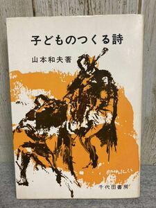 子どものつくる詩　山本和夫著　昭和46(1971)年6月出版　千代田