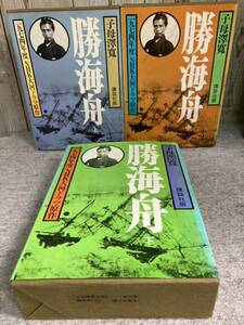 勝海舟 上中下　子母澤寛全集 6,7,8巻　講談社