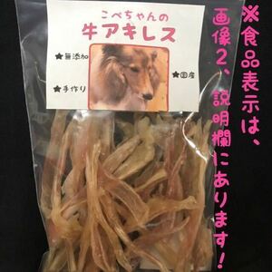 【送料無料】お試しこぺちゃんの牛アキレス25ｇ【犬 おやつ 無添加 国産】