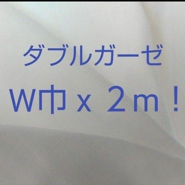 オーガニックコットン ダブルガーゼ 生地 日本製 W巾 2m オフホワイト