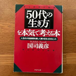 「50代の生き方を本気で考える本」国司義彦　PHP文庫