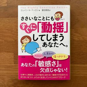 ささいなことにもすぐに「動揺」してしまうあなたへ。エレイン・N・アーロン著　冨田香里訳