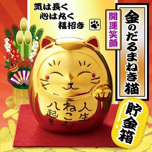 ◆送料無料(定形外)◆ まねき猫 貯金箱 豪華 金ピカ 縁起物 だるま×招き猫 左手 金色 ピカピカ ギフト インテリア ◇ 金のだるまねき猫