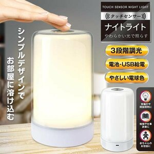 寝室 タッチセンサー LED 授乳ライト 調光 卓上 ベッドサイドランプ 静音 赤ちゃん ルームライト 電球色 送込/日本郵便 ◇ ナイトライト