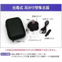 ◆送料無料(定形外)◆ 集音器 充電式 コードレス 両耳対応 使いやすい ダイヤル音量調節 小型 軽量 収納ケース ◇ 充電式耳掛け型集音器ED_画像6