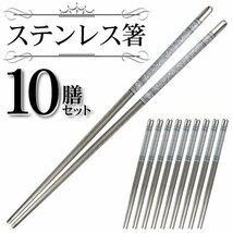 ◆メール便送料無料◆【10組SET】和食/韓国料理に最適！ステンレス製 お箸 おはし 22.5cm キズや汚れに強い ◇ 10膳ステンレス箸セット_画像7