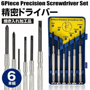 ◆送料無料/規格内◆ 精密ドライバー 6本セット 精密機器 スクリュードライバー 修理 交換 収納ケース付 高耐久 ◇ 精密ドライバーAIF