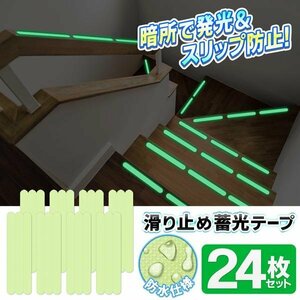 階段 滑り止め 夜間 光る 24枚SET 転倒防止 防水 浴室 段差 事故防止 防犯 防災 非常口 安全対策 送料無料/規格内 ◇ 蓄光テープ24枚セット