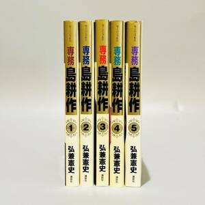 甲MJ17342　中古本　専務 島耕作　弘兼憲史　全巻セット　全5巻完結　まとめ売り　まとめて　成人漫画　モーニング　講談社　コミック