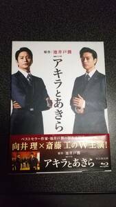 アキラとあきら　池井戸潤　Blu-rayBOX中古　向井理　斎藤工