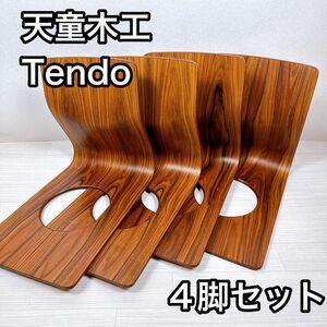 天童木工　Tendo 座椅子　4脚セット