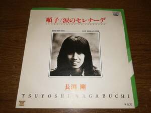 B1826[EP] Nagabuchi Tsuyoshi / sequence ./ tears. Serena -te