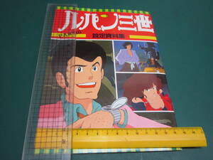 ルパン三世 パート3 設定資料集 表紙折り目 マイアニメ昭59年2月号付録