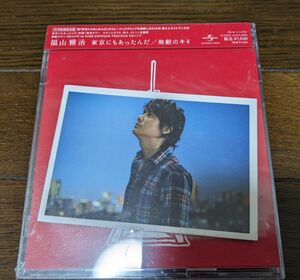 【値下げしました】福山雅治　未開封CD『東京にもあったんだ』