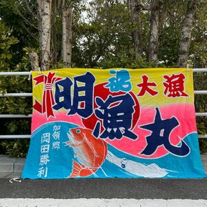古布 大漁旗 木綿 生地 漁師 リメイク 昭和レトロ 布地 古い大漁旗 1m35×1m98