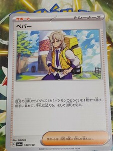 【ポケモンカード】ペパー [-] （SV4a_180/190）ハイクラスパック シャイニートレジャーex トレーディングカード ポケカ PTCG 