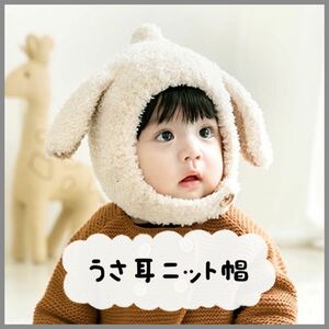 ニット帽　うさぎ　うさ耳　子ども　子供　ベビー　キッズ　