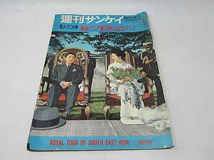 【古本】 週刊サンケイ　臨時増刊　昭和３７年２月２８日号　表紙・上皇陛下ご夫妻