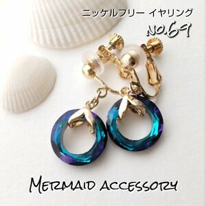 【no.69】マーメイドイヤリング glassring/Blue【人魚の宝石店 Tone】樹脂ピアス ノンホールピアス