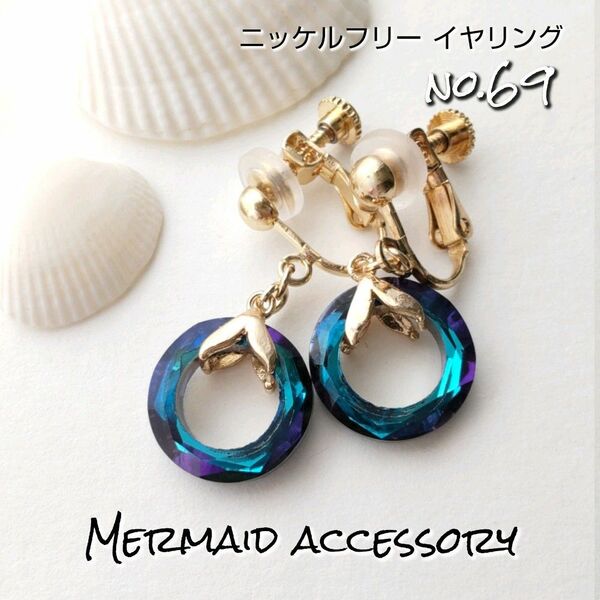 【no.69】マーメイドイヤリング glassring/Blue【人魚の宝石店 Tone】樹脂ピアス ノンホールピアス