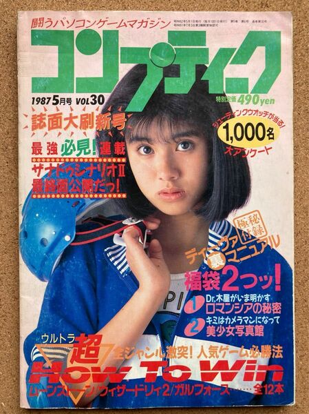 月刊コンプティーク 1987年 5月号 角川書店 立花理佐