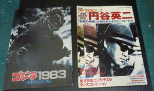 【THEコレクションⅤOUL2生誕100年円谷英二・ケイブンシャ・ゴジラ1983復活フエステイバルパンフレット】【457】