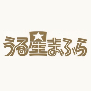 カッティングステッカー　【 うる星まふら　マフラー 】　金色（ゴールド色）光沢あり【入札後の変更不可】　　パロディー　ロゴ　おもしろ