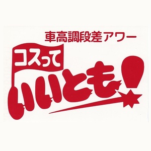 カッティングステッカー　［ コスって いいとも！］　レッド　光沢あり　　　パロディ　ロゴ　おもしろ　シャコタン　痛車