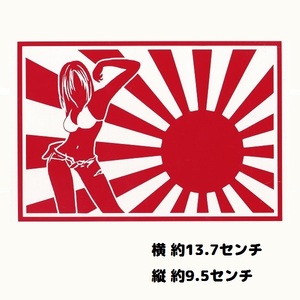 カッティングステッカー　［ ギャルと日章旗 ］　レッド　光沢あり　　　　おしゃれ　痛車　あんどん　エロ　かっこいい　おもしろ