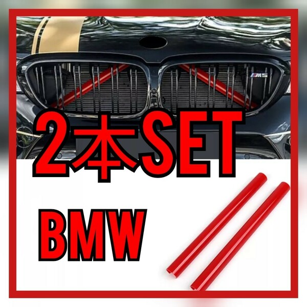 2本 レッド BMW グリルトリム F10 F11 F12 F02 F06