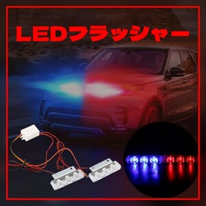 USポリス仕様 LEDストロボ フラッシャー ライト レッド＆ブルー パトライト