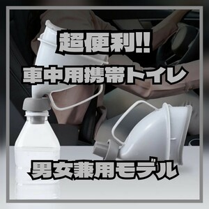 ■携帯トイレ 車中用 非常用 男女兼用 渋滞 アウトドア 介護 防災用 安心 キャンプ 登山