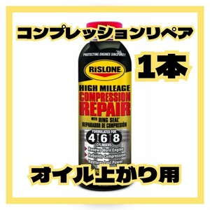 コンプレッションリペア オイル上がりオイル消費 RISLONE 圧縮向上 アメリカンサイズ仕様!!