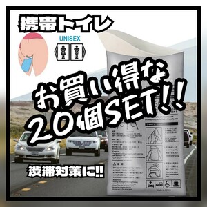 【20個】携帯トイレ 車 渋滞対策 簡易 防災 非常 災害 旅行 乗り物酔い