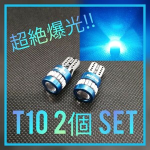 超絶爆光【2個】レンズ付き アイスブルー T10 LED球 CANBUS内蔵
