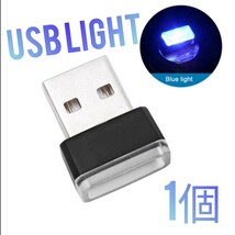【1個】□USB LEDイルミネーションライト ブルー PC 家電にも!!_画像1